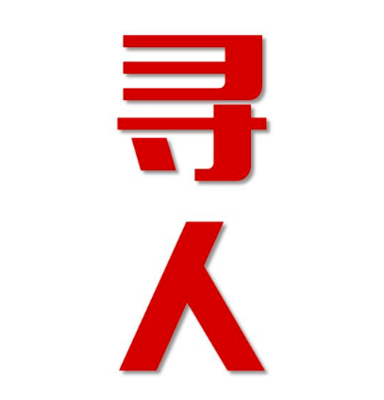 扎鲁特旗寻人还是找正规公司